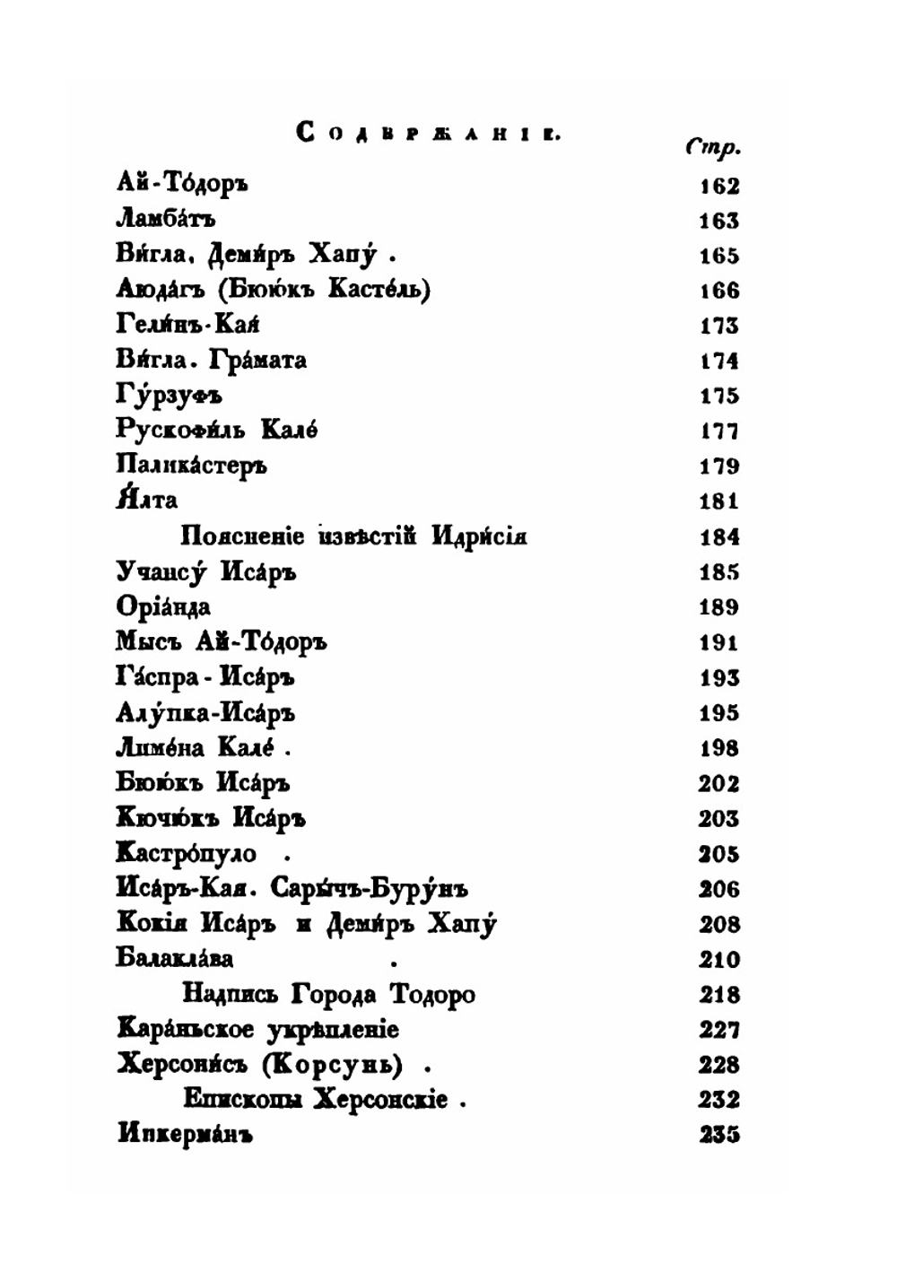 О древностях южного берега Крыма и гор Таврических | П. Кеппен