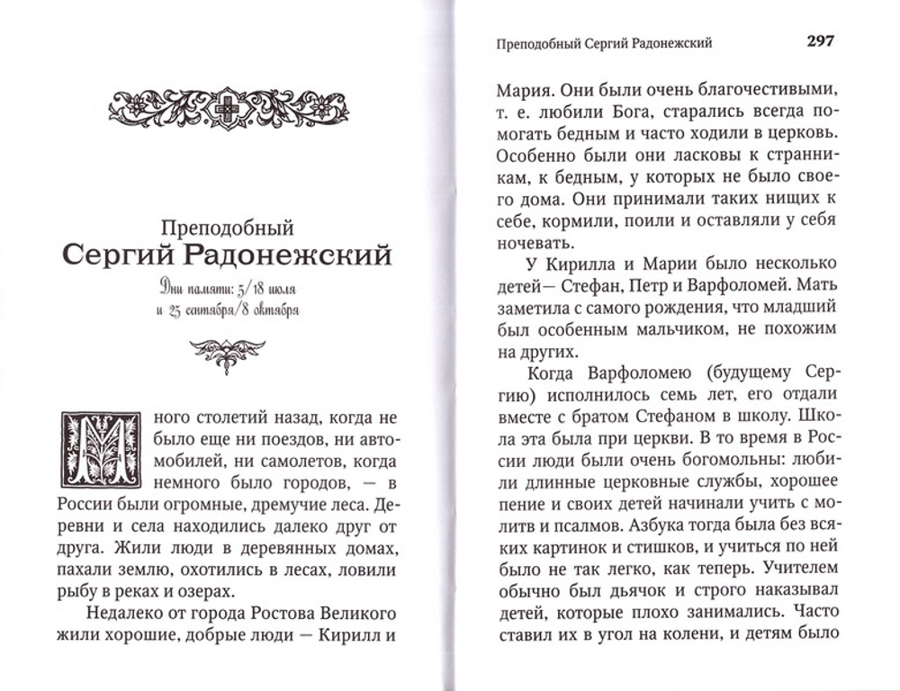 Жития святых для детей