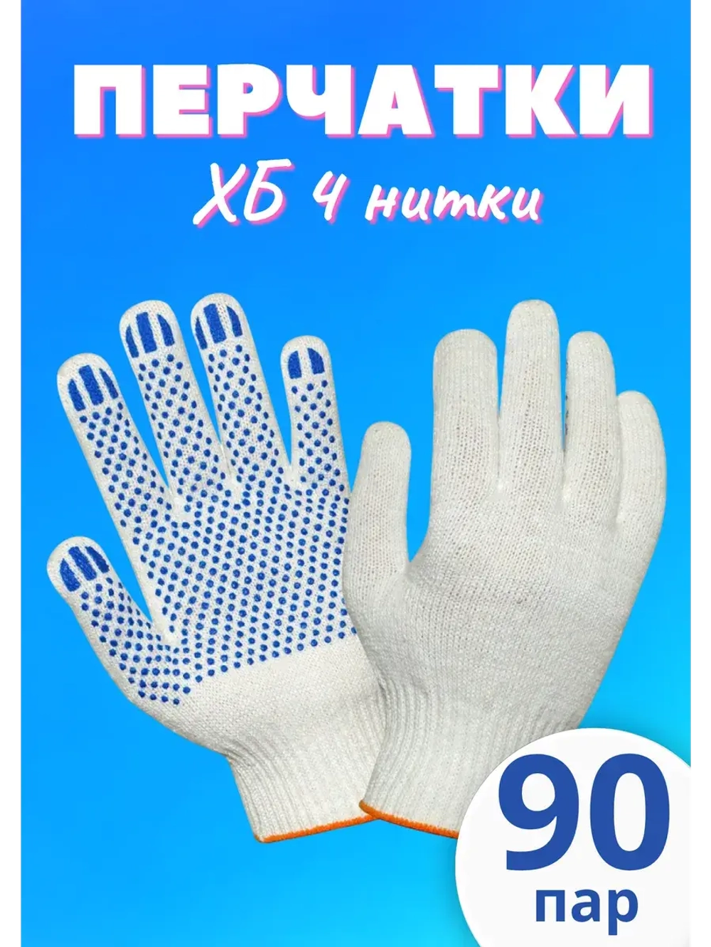 Перчатки рабочие ХБ 4 нитки с пвх белые *90 пар