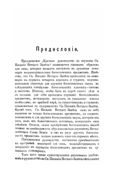 Краткое руководство к изучению Священного Писания Ветхого Завета | Л.И. Бриллиантов