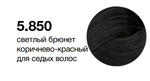 MYPOINT 5.850 светлый брюнет коричнево-красный для седых волос крем-краска 60