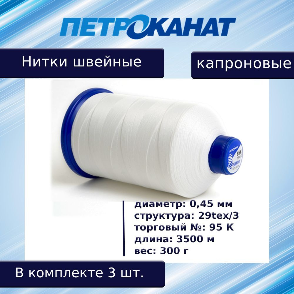 Нитки швейные Петроканат капроновые, 300 гр, 300 К (0,80 мм), 1000 м, белые
