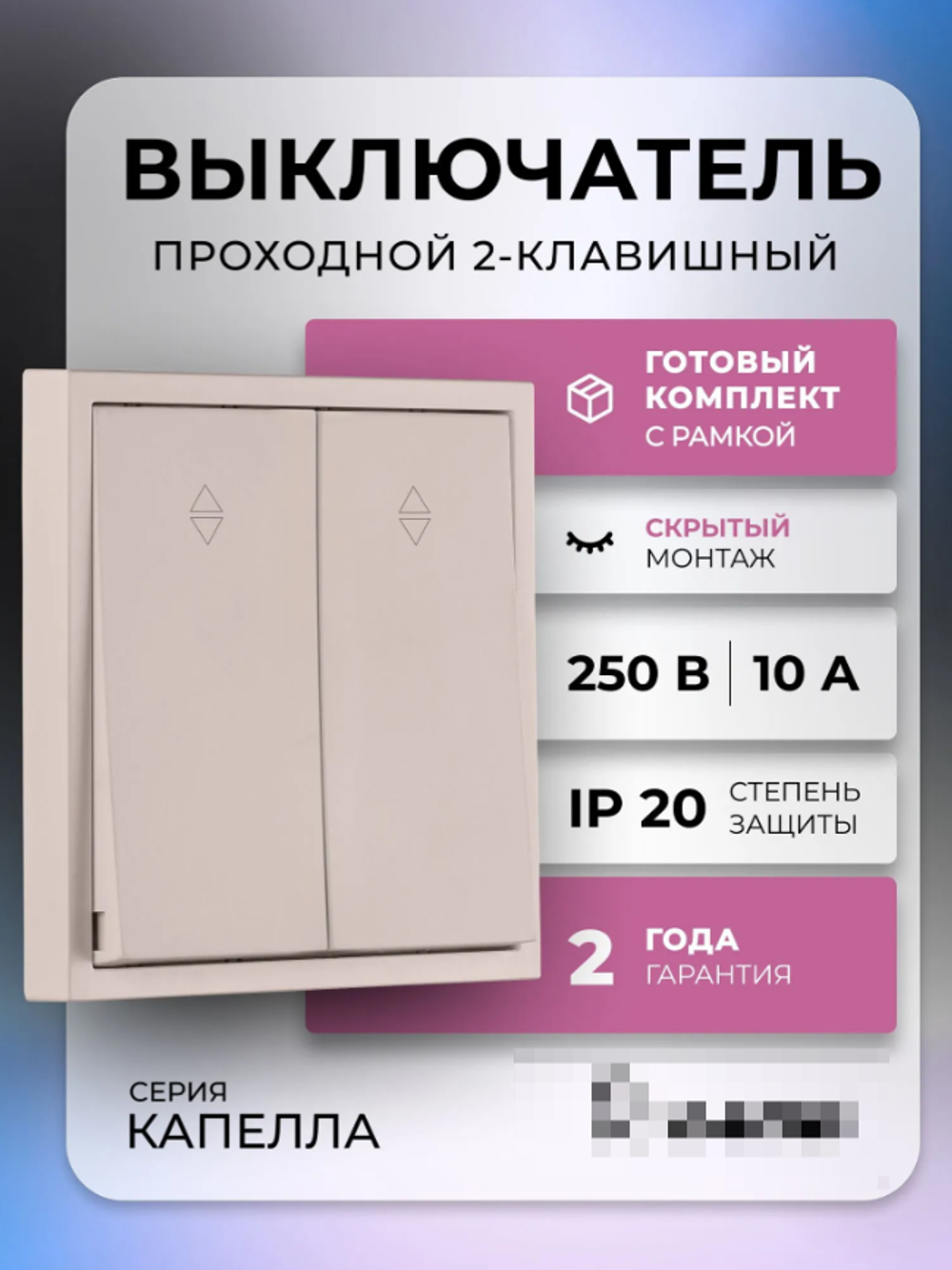 Выключатель проходной 2-клавишный 10А бежевый "Капелла" (SBE-09i-10-SW22-0)