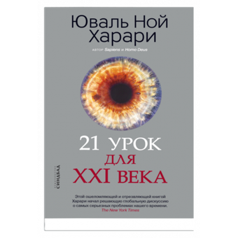 21 урок для XXI века. Юваль Ной Харари