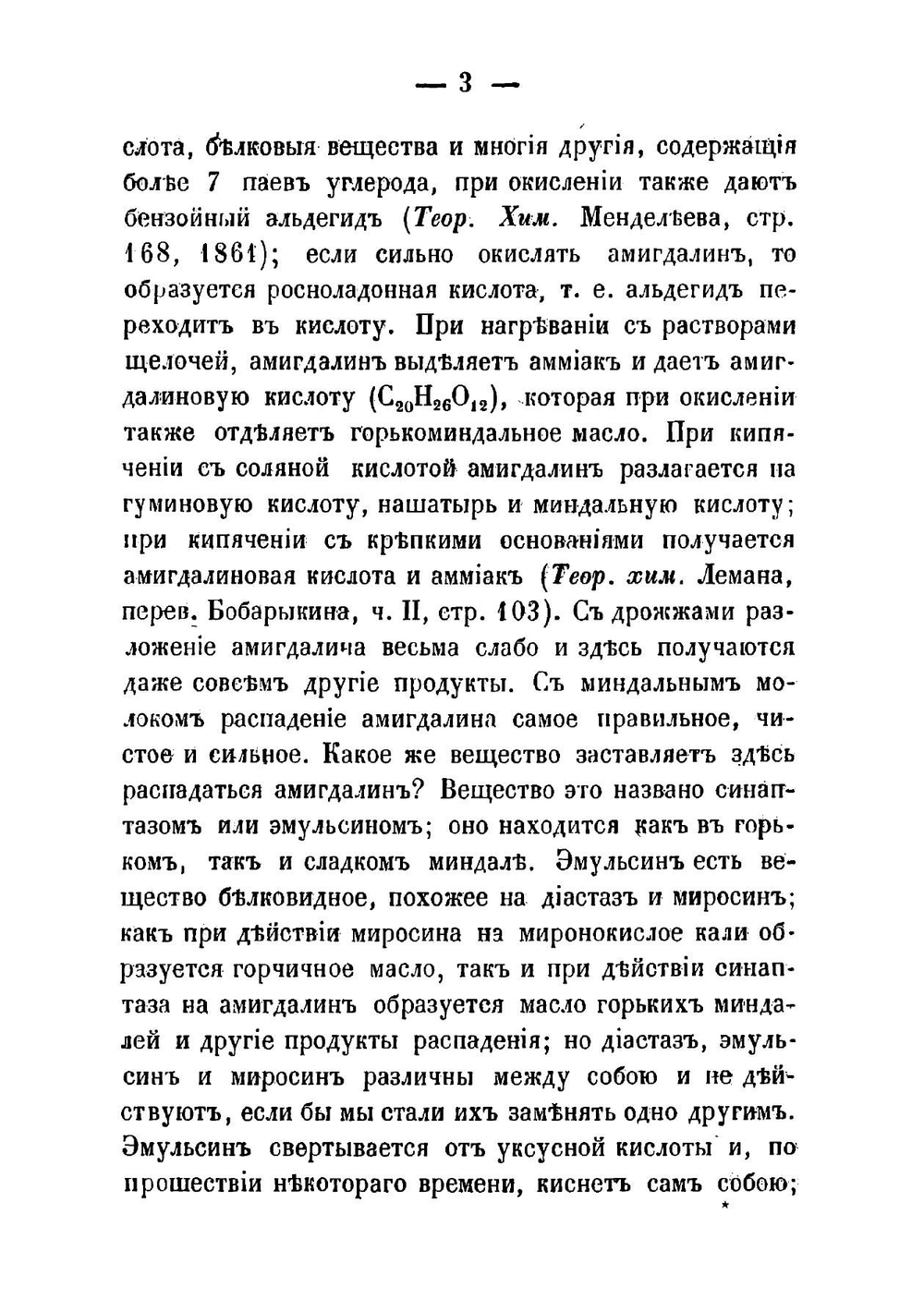 Об условиях образования синильной кислоты в желудке из амигдалина и эмульсина. Материал для фармакологии | Мартынов Михаил Петрович