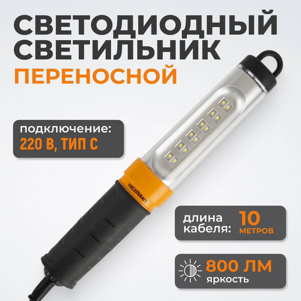 WDK-WL2280010 Переносной светодиодный светильник, 220 В, длина провода 10 м