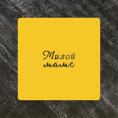 Трафарет любовь №44 Милой маме