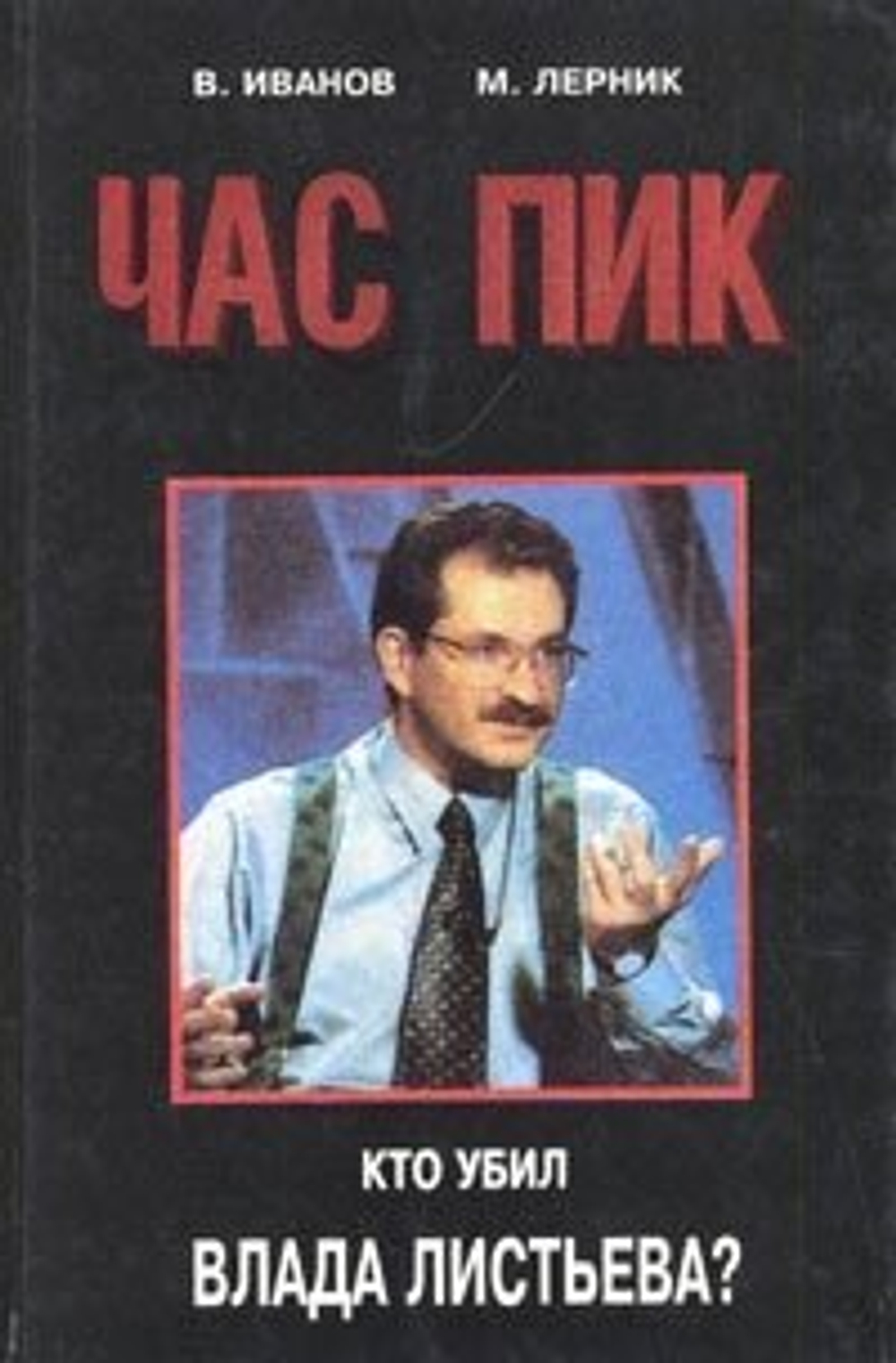 Час пик. Кто убил Влада Листьева?