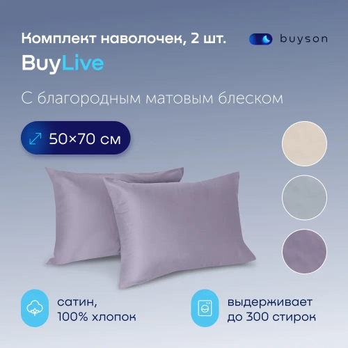 Комплект наволочек 50х70 BuyLive, 2 шт. (сатин)