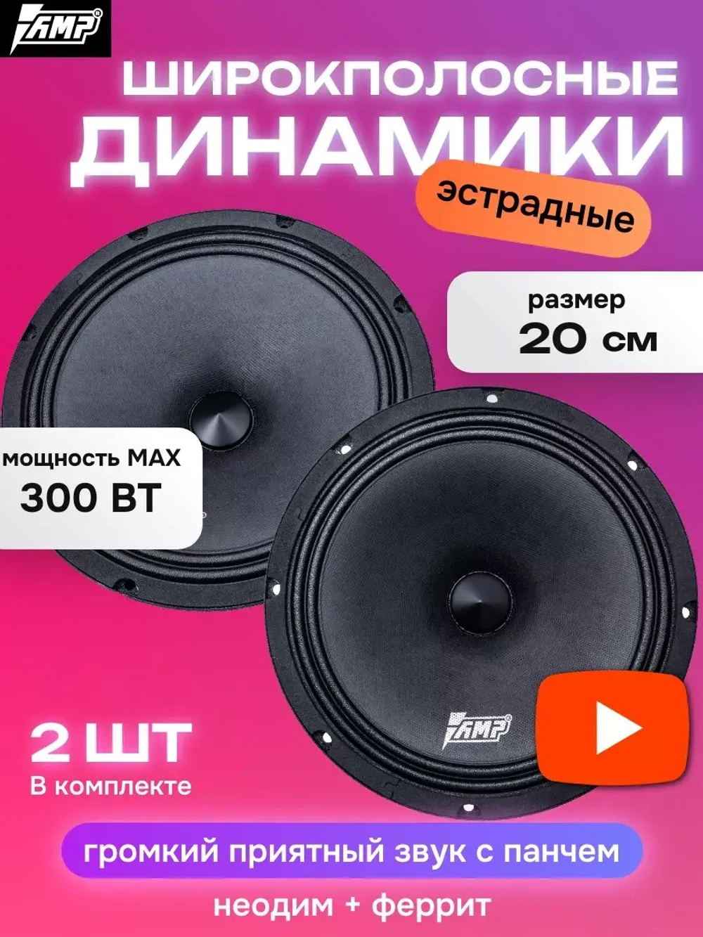 динамики 20 см в машину Hybrid FR80M25 2 шт ()