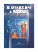 Божие наказание за ворожбу