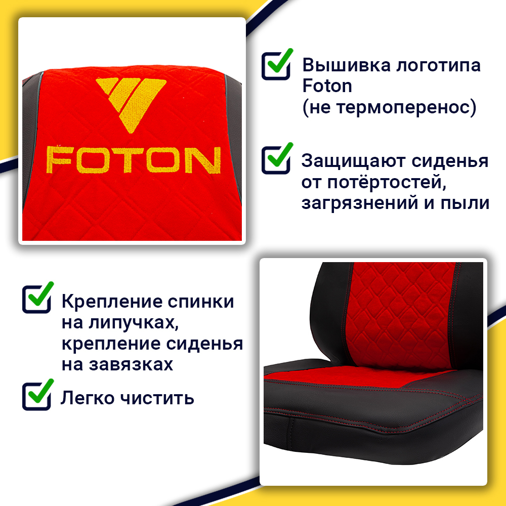 Чехлы FOTON Auman (экокожа, черный, красная вставка)