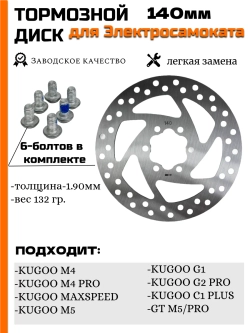 Диск тормозной ротор 140 мм для Kugoo M4Pro