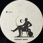 Хвост & АукцЫон ‎– Чайник Вина (Россия 1992г.)