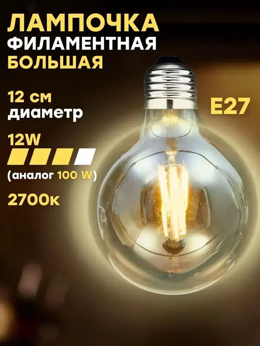 Лампочка филаментная большая, Е27, 12 Вт