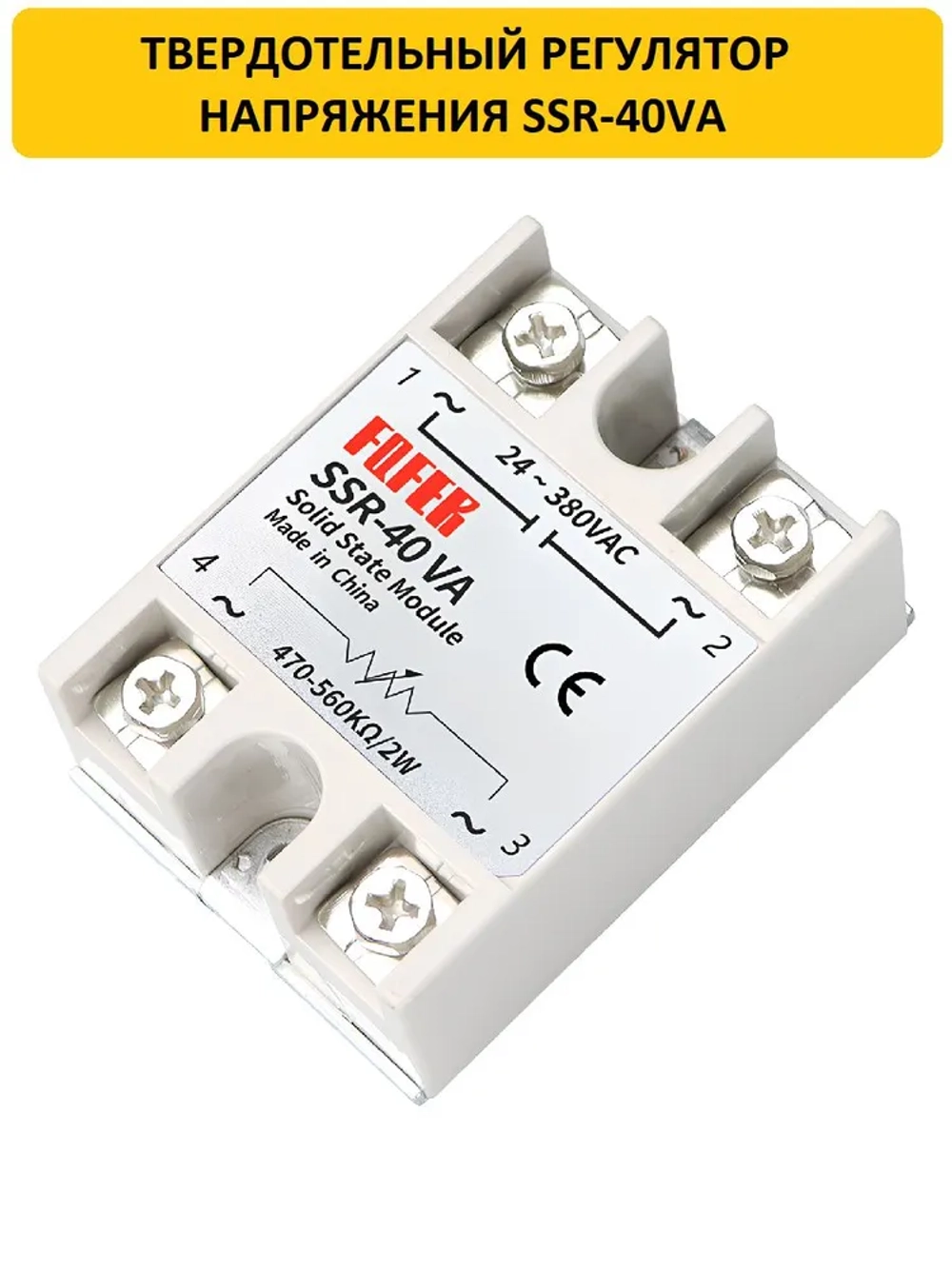 Твердотельный регулятор напряжения SSR-40VA 40А 220В