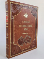 "В неизведанные края". С.В.Обручев - подарочное издание