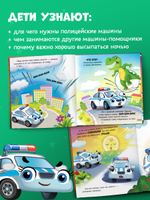 Засыпательные сказки про машинки. Баю-бай, полицейская машинка!