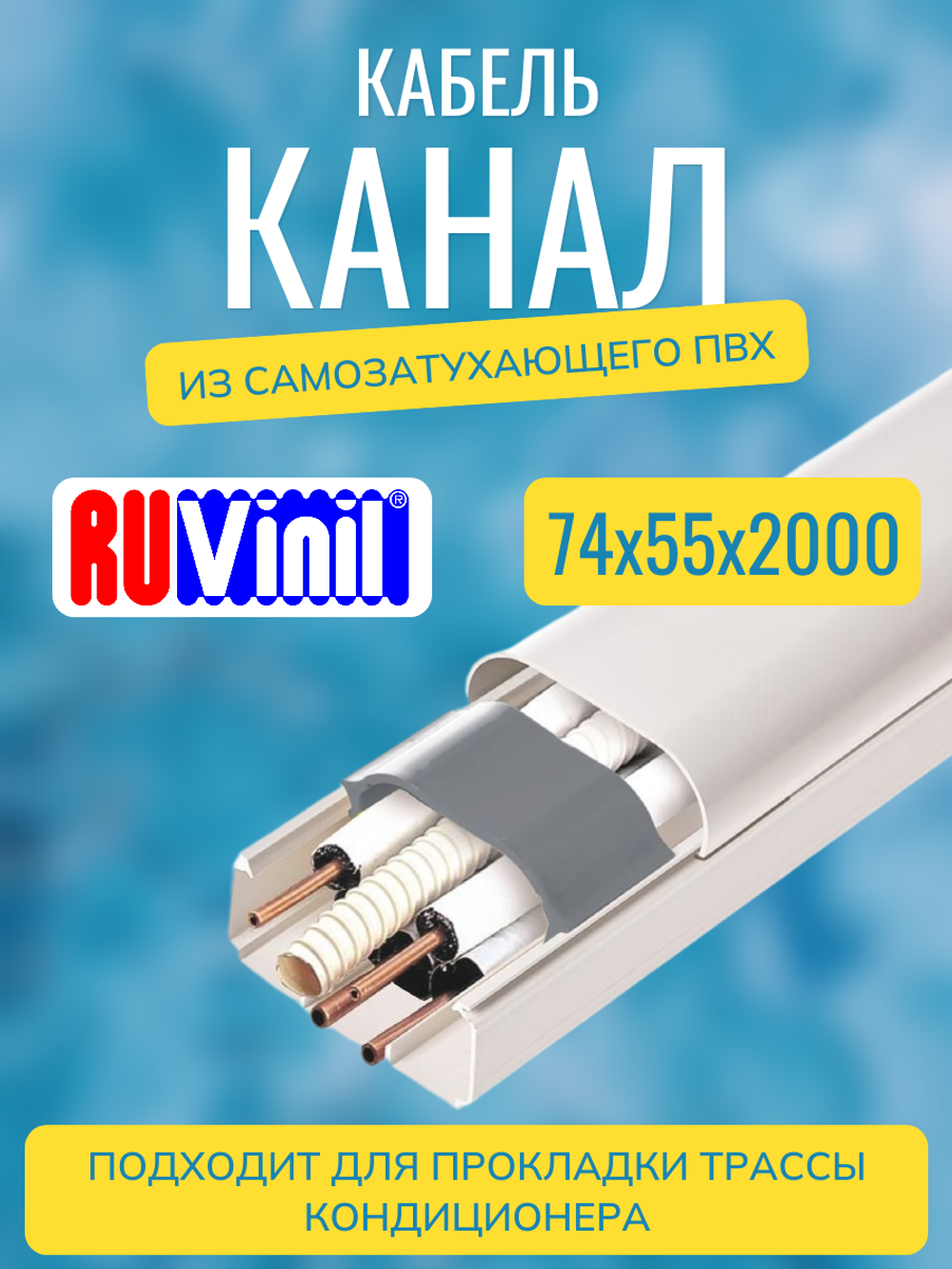 Кабель-канал "Арктика" RuVinil 74х55 в коробке (8 штук по 2 метра)