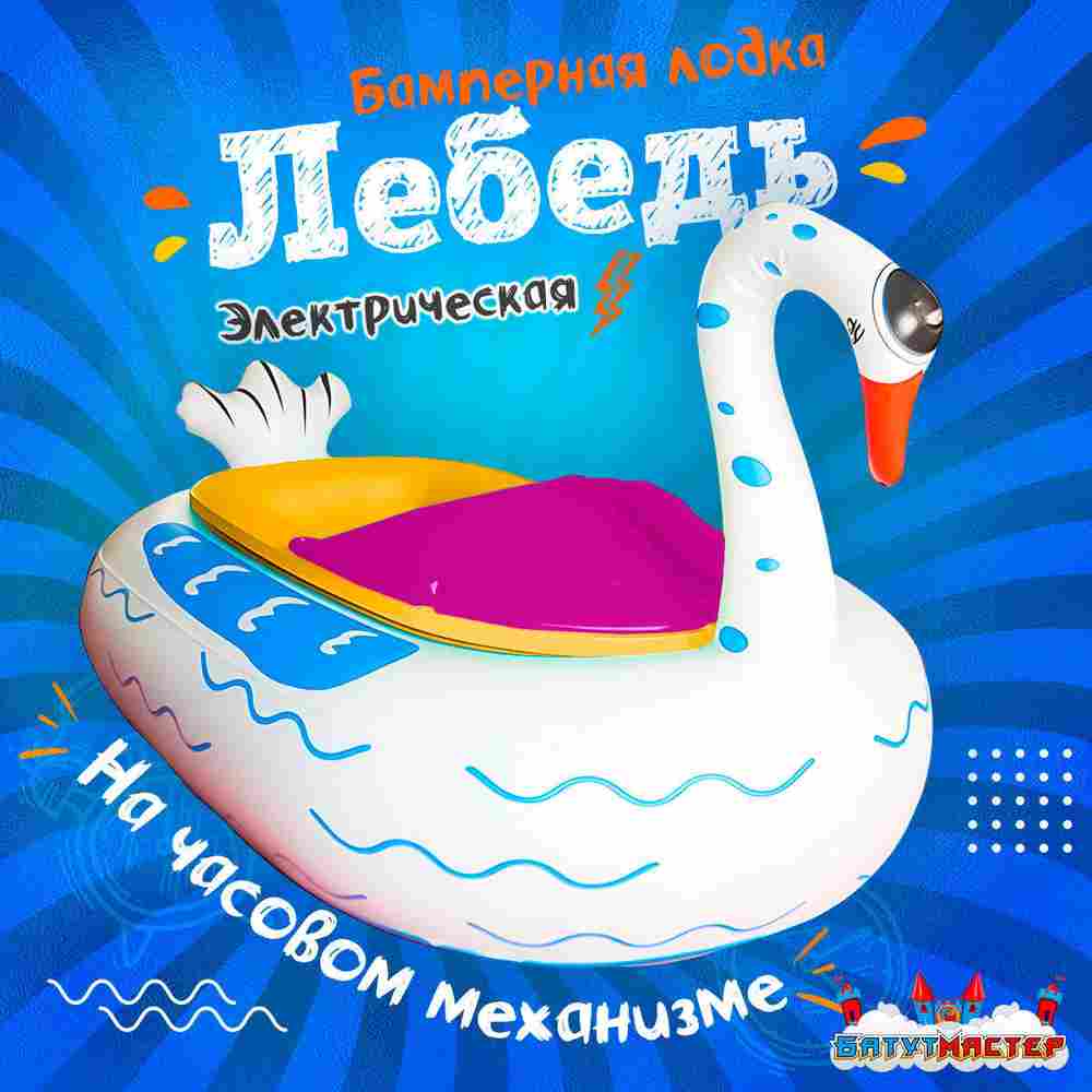 Электрическая бамперная лодка «Лебедь» жёлто-розовая, на часовом механизме