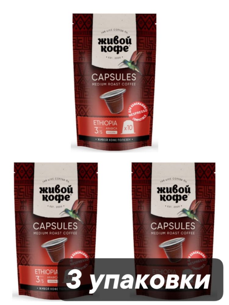 Кофе в капсулах Nespresso Живой кофе Ethiopia 10 шт 3 шт
