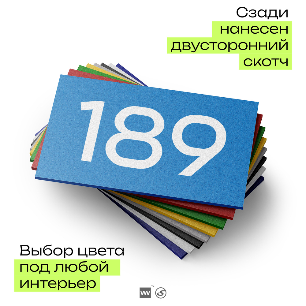 Номер на дверь 189, табличка на дверь для офиса, квартиры, кабинета, аудитории, склада, голубой 120х70 мм, Айдентика Технолоджи
