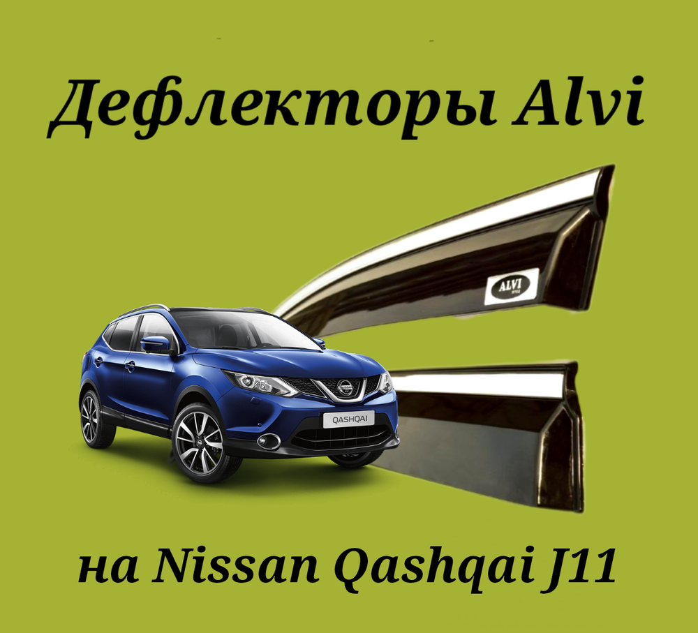 Дефлекторы Alvi на Nissan Qashqai с молдингом из нержавейки