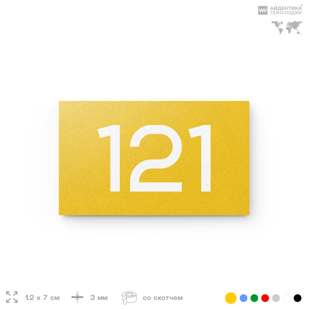 Номер на дверь 121, табличка на дверь для офиса, квартиры, кабинета, аудитории, склада, желтая 120х70 мм, Айдентика Технолоджи