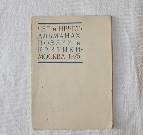 "Чет и нечет: Альманах поэзии и критики". . 1925г.
