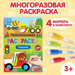 Раскраска детская «Рисуй-стирай. Машины», 12 стр., многоразовая, с маркерами, 3+