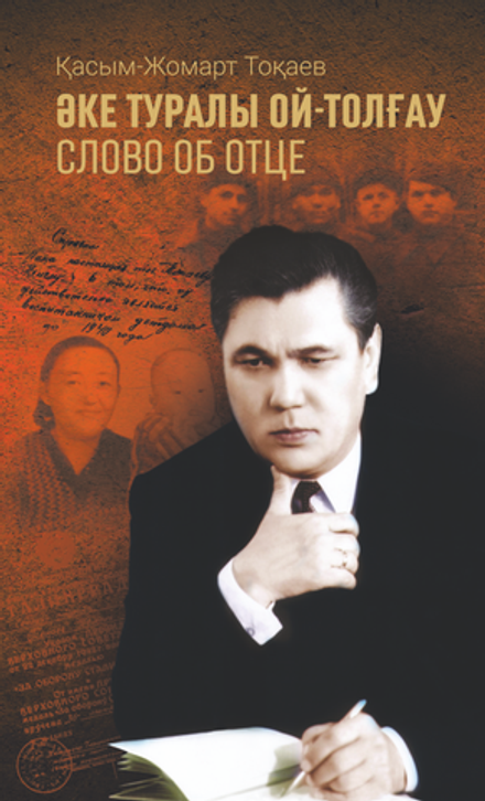Әке туралы ой-толғау. Слово об отце
