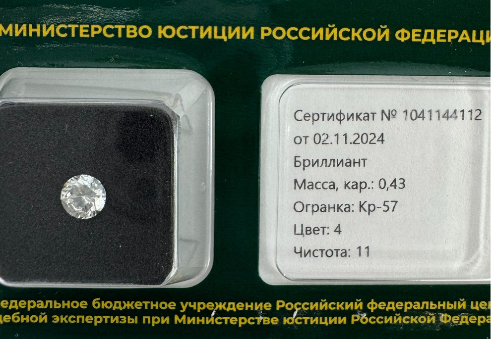 Бриллиант 1041144112 Кр-57-0,43-4/11 Б