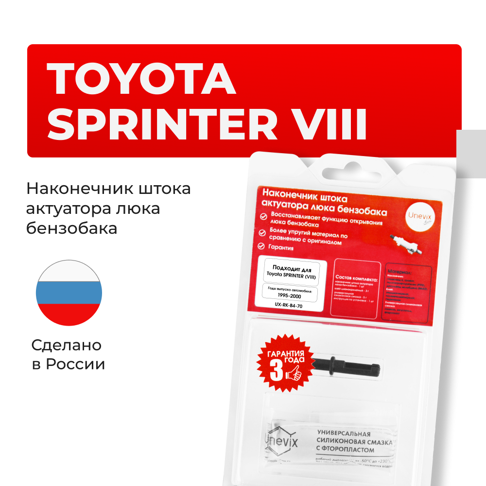 Наконечник штока актуатора люка бензобака Toyota SPRINTER (VIII) [Кузов: AE11#,CE11#,EE111] 1995-2000 (B-4)
