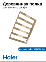 Полка для винного шкафа 0071600138