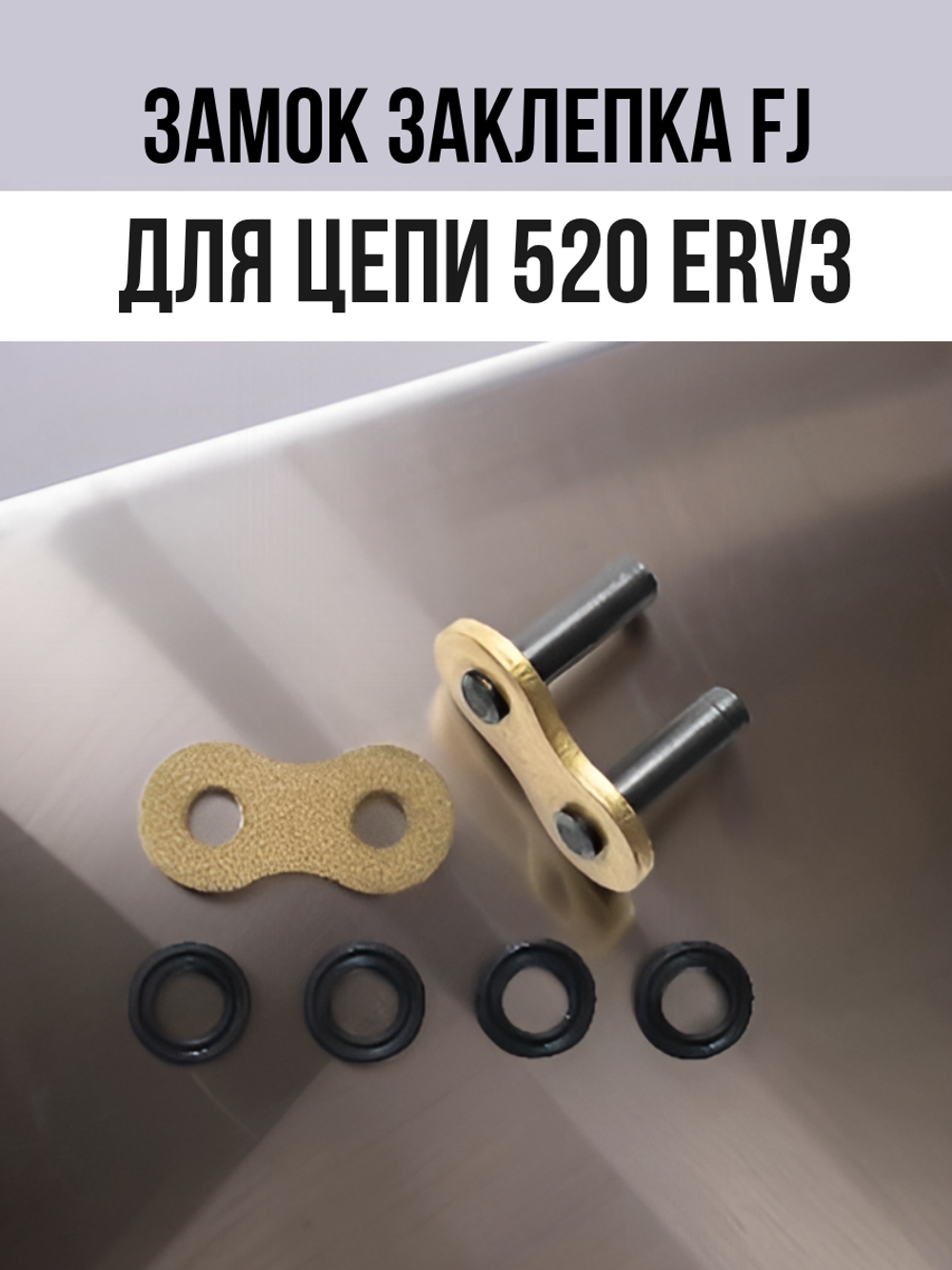 Замок заклепка ZJ для цепи 520 ERV3 золотая