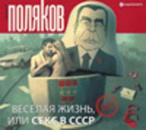 Поляков Юрий - Веселая жизнь, или Секс в СССР [Данков Алексей, 2019, 128 kbps