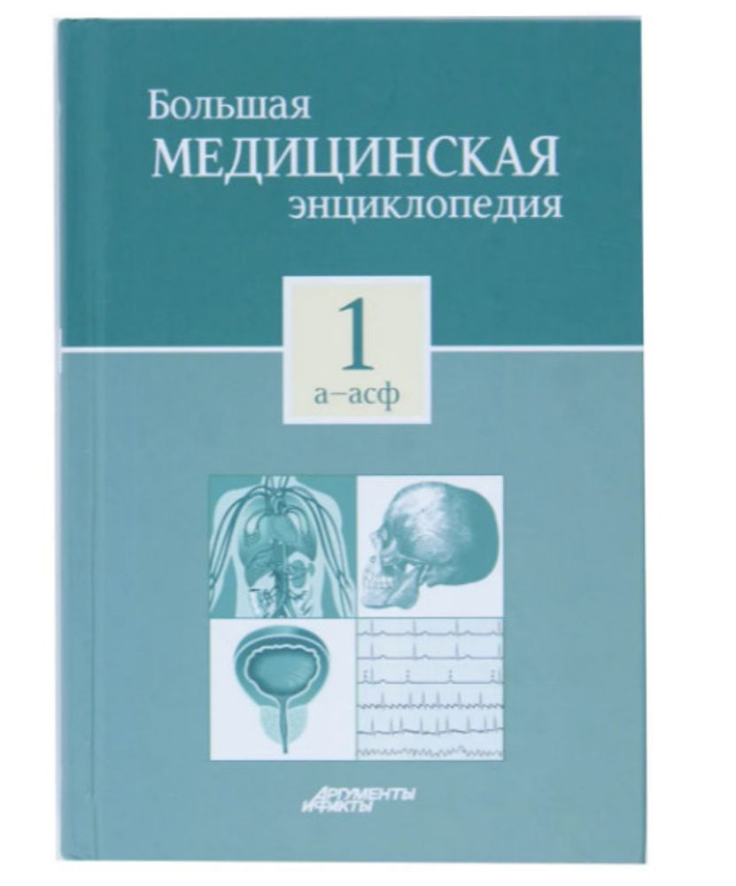 Большая медицинская энциклопедия. В 30 томах. Том 1