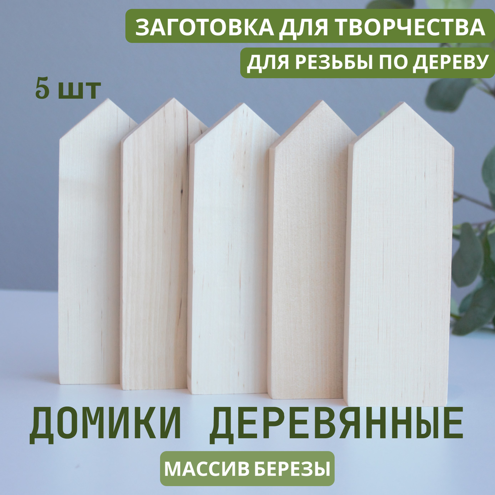 Комплект домиков. Заготовка для творчества 5шт, 18*6*2 см