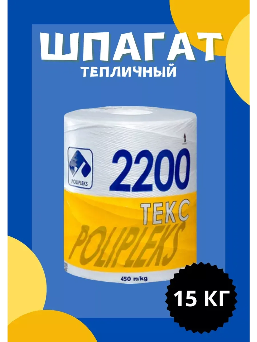 Шпагат сеновязальный полипропиленовый 2200 Текс *15кг