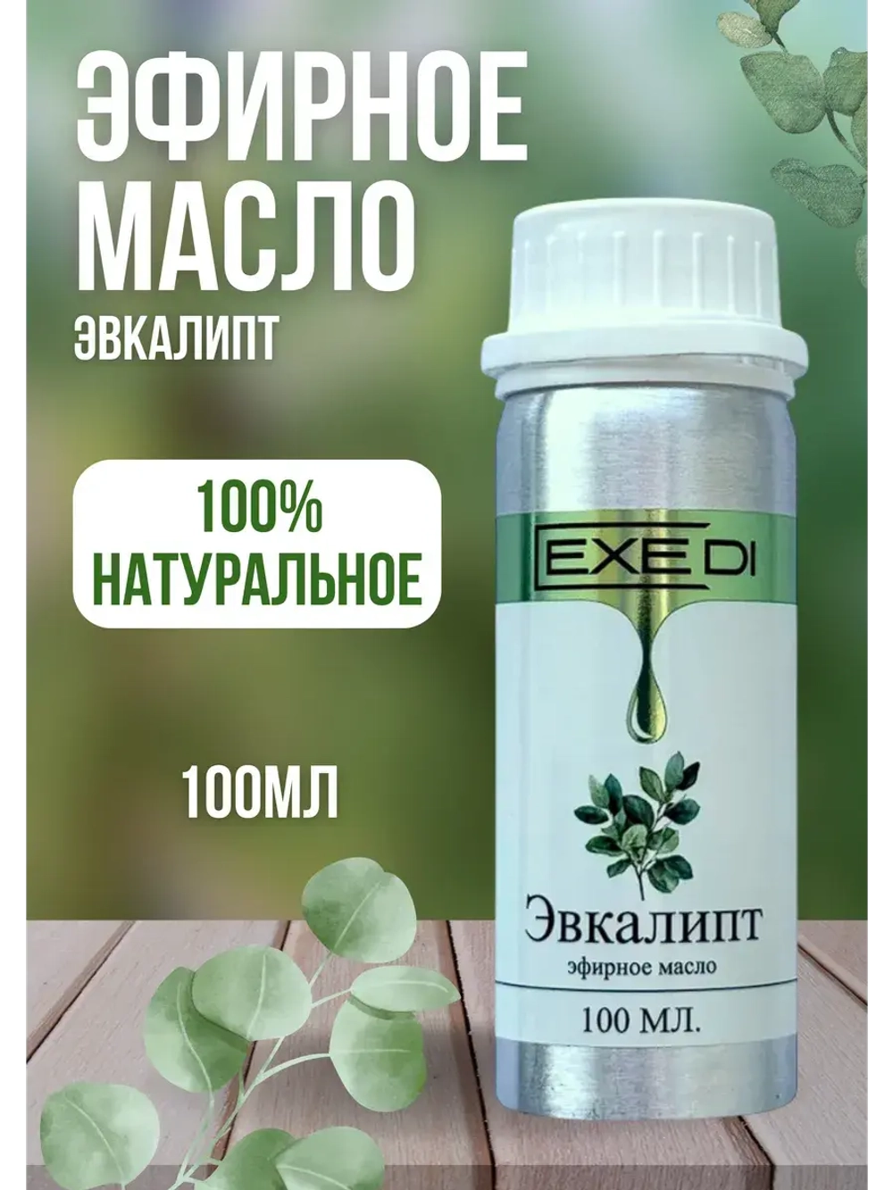 Эфирное масло Эвкалипт 100% натуральное 100мл