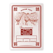 Этикетки &quot;Домашнее вино v.2&quot;, 50 шт