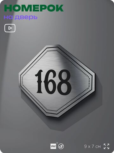 Номерок на дверь квартиры 168, для кабинета, офиса, шильдик 9 х 7 см, серебристый, Айдентика Технолоджи