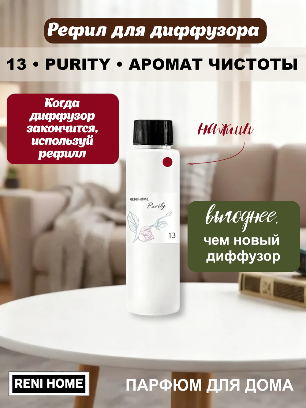 Ароматический диффузор RENI HOME 13 PURITY / Аромат чистоты (аромат для дома), 100мл.