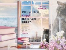 Книжный клуб на краю света