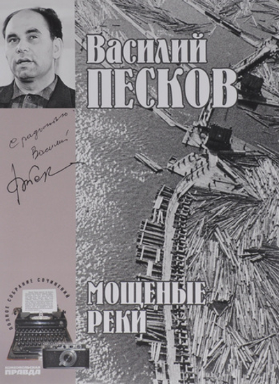 Василий Песков. Полное собрание сочинений. Том 5. Мощеные реки