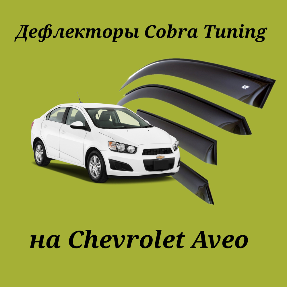 Дефлекторы Cobra Tuning на Chevrolet Aveo 2011-...