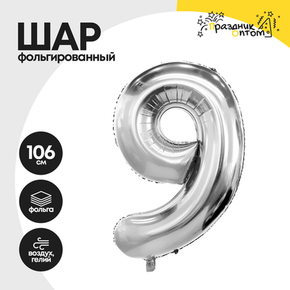 Воздушный шар "Цифра 9" серебряный, фольгированный