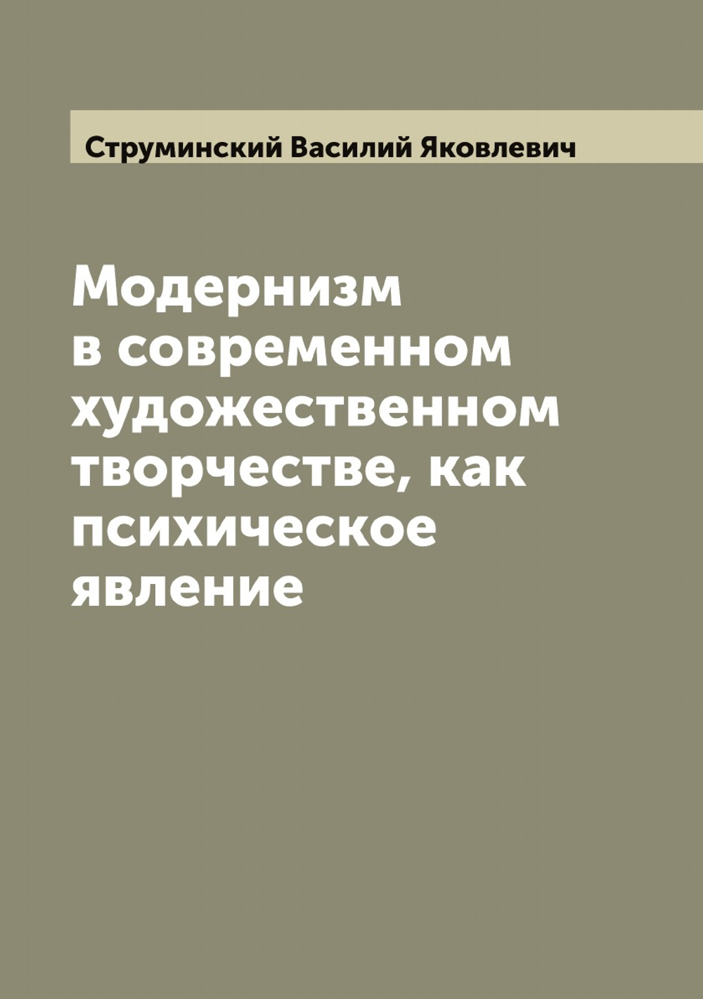 Модернизм в современном художественном творчестве, как психическое явление | Струминский Василий Яковлевич