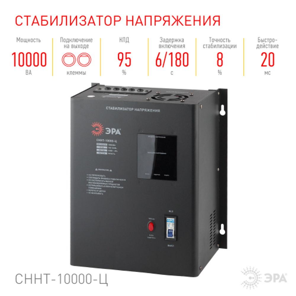 СННТ-10000-Ц ЭРА Стабилизатор напряжения настенный, ц.д., 140-260В/220/В, 10000ВА | Настенные