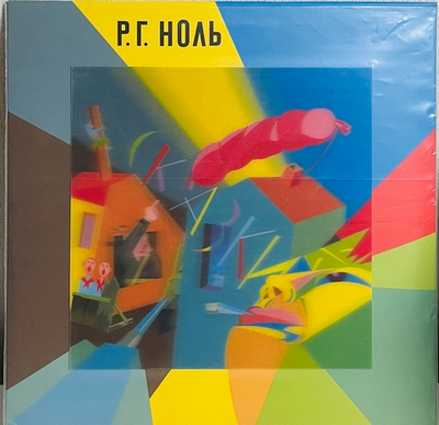 Ноль - Сказки (Yellow Vinyl)